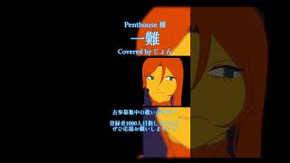 一難 / Penthouse 【歌ってみた】 #歌ってみた #歌い手 #shorts #Penthouse