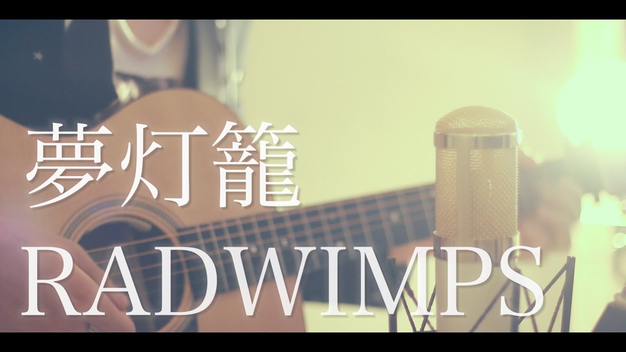 【君の名は。】夢灯籠 / RADWIMPS (cover)