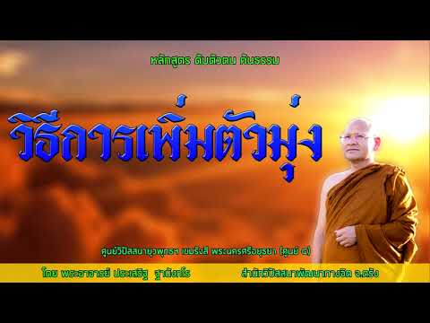 วิธีการเพิ่มตัวมุ่ง โดยพระอาจารย์ประเสริฐ ฐานังกโร 12/63