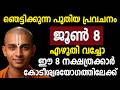 പ്രവചനം സത്യമാകും, ഞെട്ടിക്കുന്ന ഈ കാര്യങ്ങൾ  8 നാളുകാർക്ക് നടന്നിരിക്കും |  Astrology malayalam