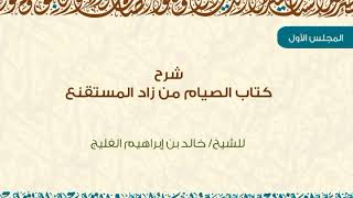 صورة شرح كتاب الصيام من زاد المستقنع (مكتمل)