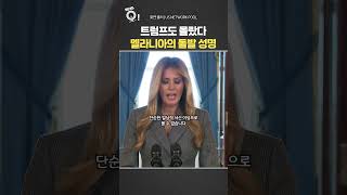 트럼프도 몰랐다…멜라니아의 돌발 성명 / 연합뉴스TV(YonhapnewsTV)