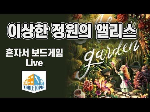 이상한 정원의 앨리스 (혼자서 보드게임 Live)