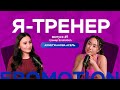 Я ТРЕНЕР Что чувствует женщина когда решается пойти в �