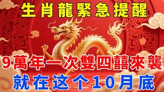 生肖龍緊急提醒！9萬年才出現一次雙四囍來襲！打開一路旺旺旺！就在这个10月底！【梵心若素】#生肖 #運勢 #風水 #財運 #命理