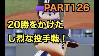 パワプロ2019 乃木坂4期 ペナント 実況プレイ 〜4番目の光を探しに行こう〜 PART126