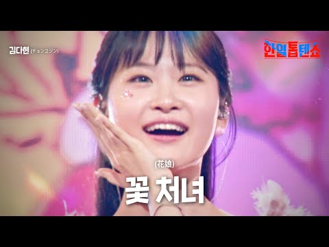 김다현(キムダヒョン) - 꽃 처녀(花娘)｜한일톱텐쇼 4회