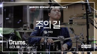 마커스워십 - 주의 길 (Drums / 김다니엘 연주) His way
