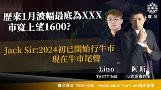 TASTY 盤房 Live 2026-01-06 | 港股財經直播 | 即市分析