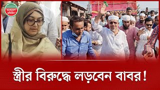 বাবরের বিরুদ্ধে কেন নির্বাচনে লড়ছেন স্ত্রী তাহমিনা? | Babar vs Tahmina | Election 2026 | Netrakona 4