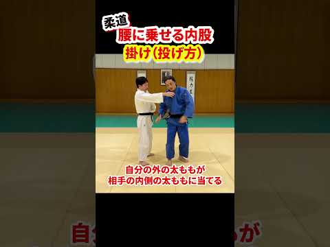 【内股基本解説③】投げ方解説！相手を腰に乗せて足を上げる！！　#柔道 #judo #投技 #立技 #内股 #Uchi-mata #基本 #投げ方 #掛け #shorts