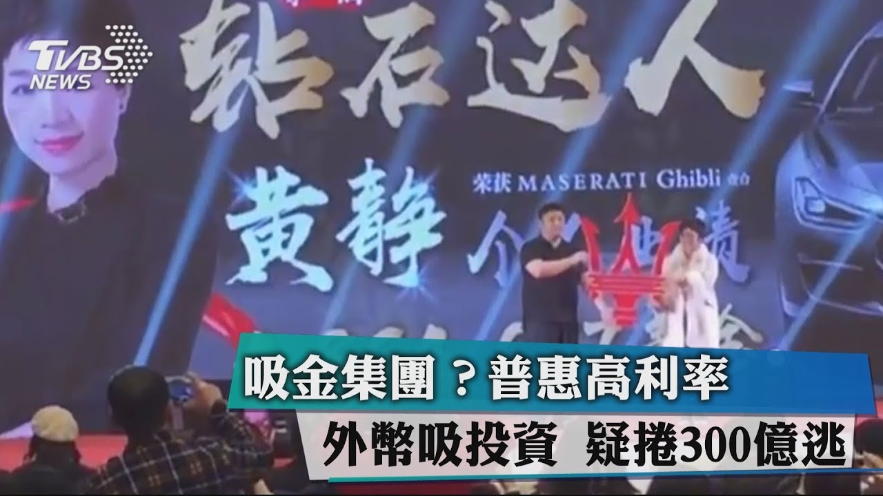 吸金集團?普惠高利率外幣吸投資 疑捲300億逃