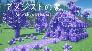 【マイクラ建築】アメジストを使ったファンタジーな家の作り方！【Minecraft Tutorial】1.17