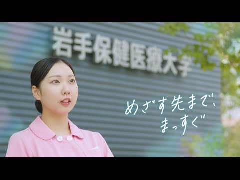 看護学科 【岩手保健医療大学】オープンキャンパス2025 CM