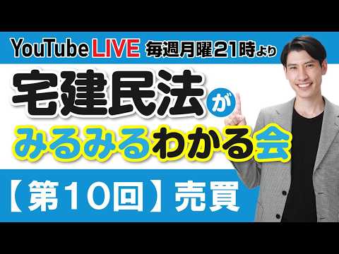 【第１０回 売買 宅建民法がみるみるわかる会】（2026/03/13、21時に公開予定）