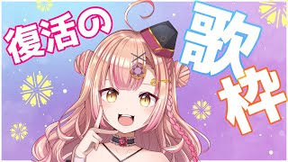 【初見さん大歓迎✨】アニソンAnimeSong / Jpop / ボカロ歌枠【新人Vtuber🔯】