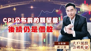 CPI公布前的觀望盤  後續仍是個股｜大戶羅盤籌碼動能 ｜謝宗霖 (圖)