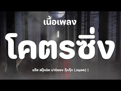 โคตรซิ่ง - แจ๊ส สปุ๊กนิค ปาปิยอง กุ๊กกุ๊ก  [เนื้อเพลง]