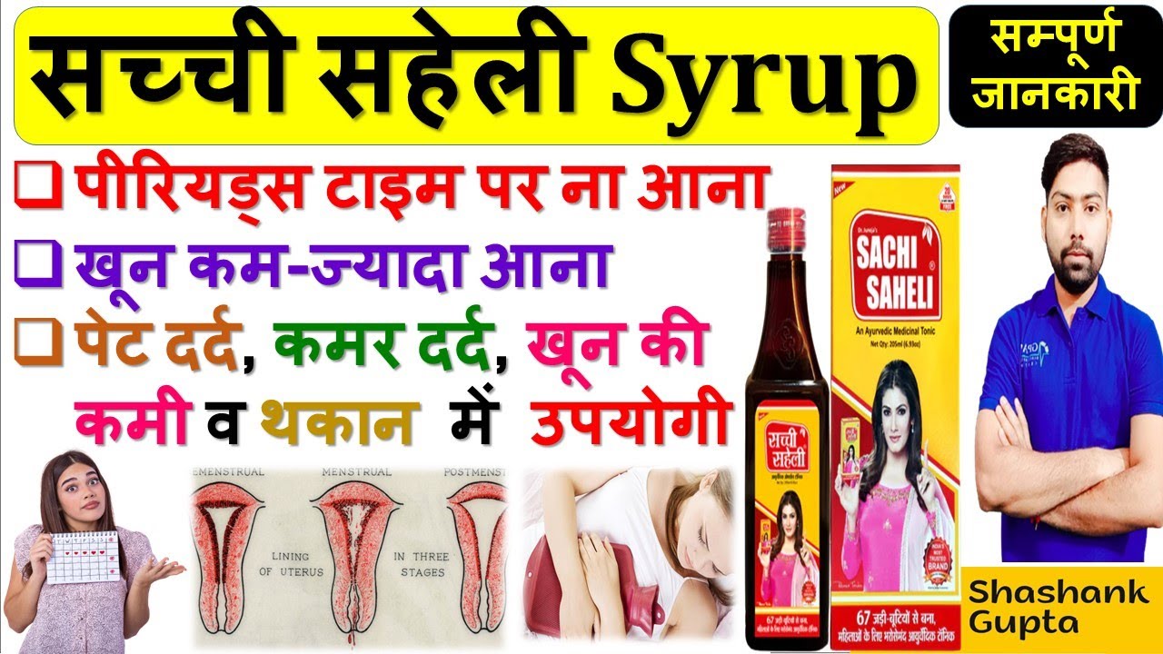 Watch video सच्ची सहेली Syrup | Sachi Saheli Ayurvedic Syrup | पीरियड्स सम्बन्धी सभी समस्याओं में उपयोगी 🩸🧪🩺🙌😊💊💉 Now सच्ची सहेली Syrup | Sachi Saheli Ayurvedic Syrup | पीरियड्स सम्बन्धी सभी समस्याओं में उपयोगी 🩸🧪🩺🙌😊💊💉