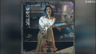 Download lagu 손승연(Sonnet Son) - Sad / 부부의 세계 OST Part 3 mp3