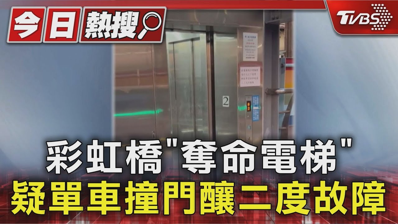 彩虹橋「奪命電梯」瘋狂開關 疑單車撞門釀二度故障