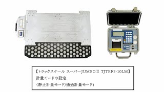 トラックスケール スーパーJUMBOⅡ TJTRF2-10LM 計量モードの設定 （静止計量モード/通過計量モード)