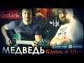 Король и Шут - Медведь | Аккорды и табы - Gitarin.ru 