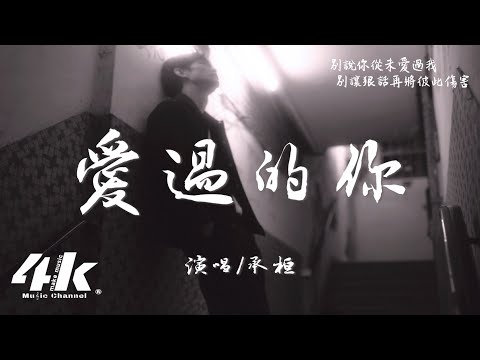 承桓 - 愛過的你『愛過的你不會再回來，後來的我在眼淚中明白。』【高音質|動態歌詞】♫