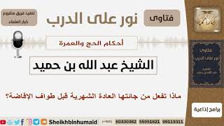 صورة ماذا تفعل من جائتها العادة الشهرية قبل طواف الإفاضة؟ الشيخ ابن حميد - مشروع كبار العلماء
