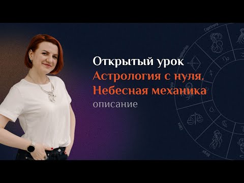 Открытый урок «Астрология с нуля. Небесная механика». Привью