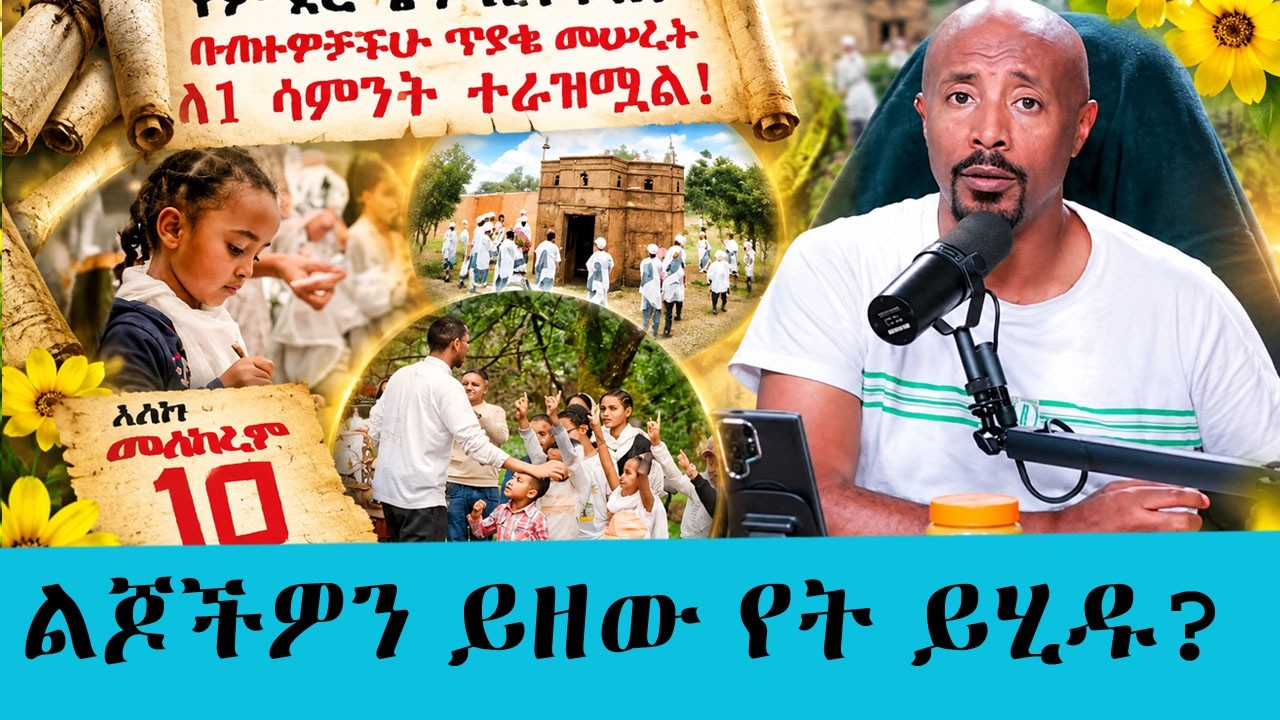 ልጆችዎን ይዘው የት ይሂዱ? | ታሪክን፣ ባህልንና እምነትን በአንድ ላይ ያስጨበጠው ድን?
