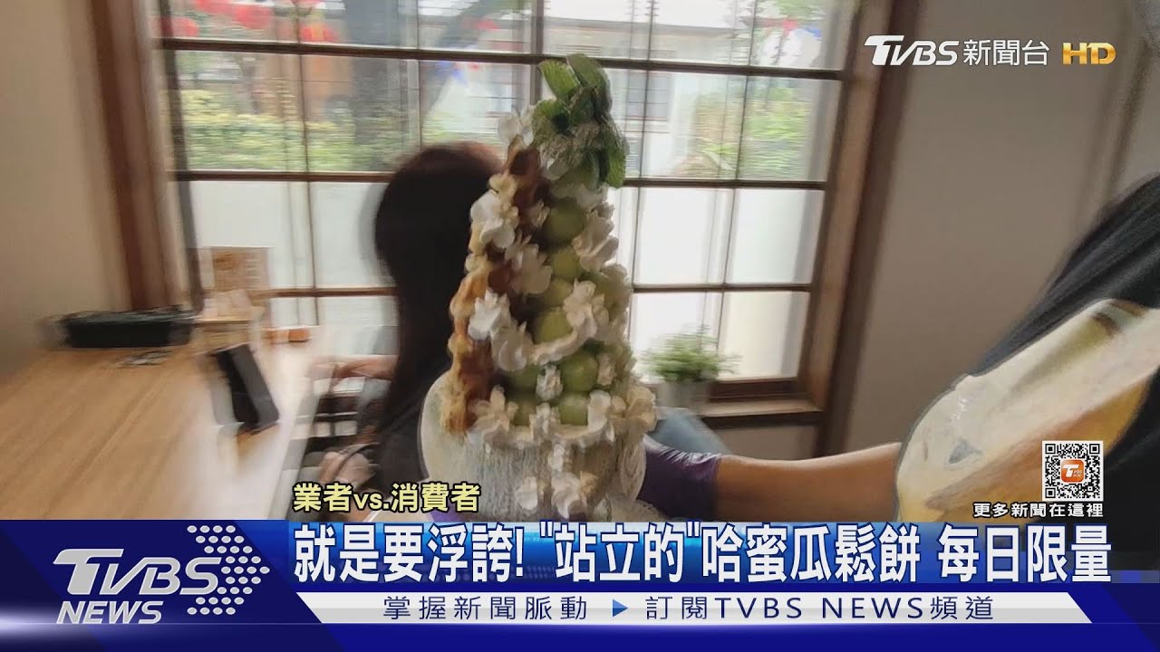 就是要浮誇!勝利星村「站立的」哈蜜瓜鬆餅 每日限量