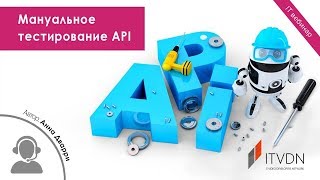 Мануальное тестирование API - вебинары ITVDN