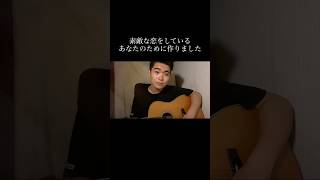 あなたの恋が実るように！#弾き語り #ギター #オリジナル曲 #作詞作曲 #大学生