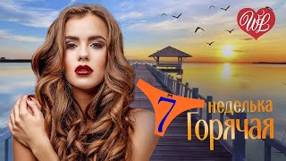 ГОРЯЧАЯ НЕДЕЛЬКА WLV ♥ МАГИЯ ♥ 7 ЗАЖИГАТЕЛЬНЫХ ТАНЦЕВАЛЬНЫХ ХИТОВ ♫ RUSSIIAN MUSIC HIT WLV ♫