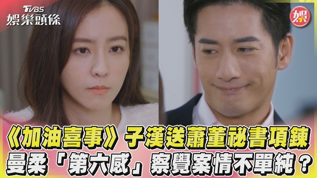 影音/《加油喜事》子漢送蕭董祕書項鍊 曼柔「第六感」察覺案情不單純?