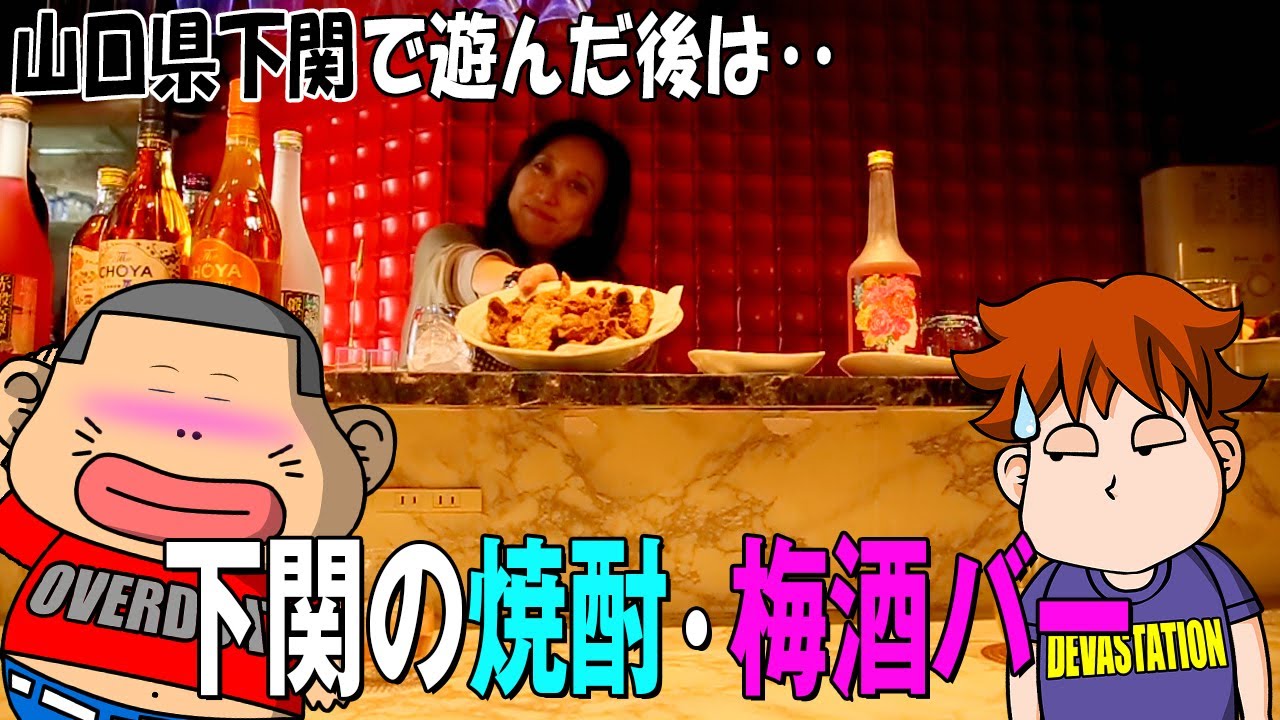 【 山口県下関・焼酎ＢＡＲ 】下関で遊んだ後は一杯やっちゃうよ～♪