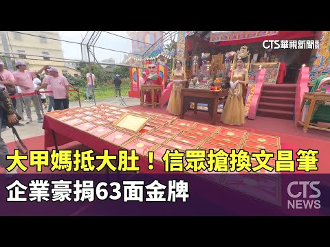 大甲媽抵大肚！信眾搶換文昌筆　企業豪捐63面金牌