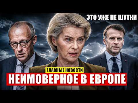 В эти минуты. Невероятно жёсткие решения в Европе. В Германии встревожены. Новости сегодня