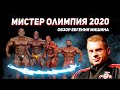 Мистер Олимпия 2020 - Обзор Евгения Мишина