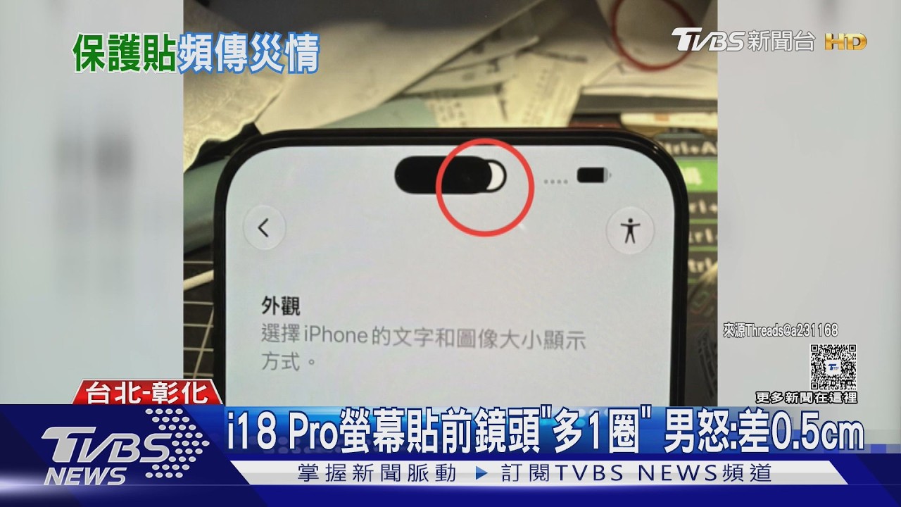 iPhone 18 Pro系列台牌保護貼出包！男怒開孔「多0.5公分」業者認了