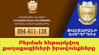Բերման ենթարկված քաղաքացիների իրավունքները. Փաստաբանի խորհրդով