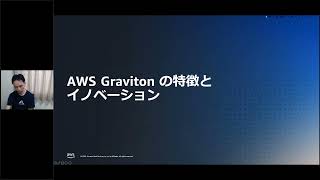 「Amazon のカスタムシリコン AWS Graviton プロセッサー」(AWS 夏の Amazon EC2 祭り 2023 最新インスタンス活用編)