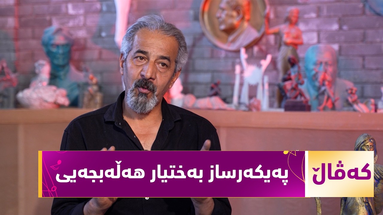 ڤیدیۆ | بەرنامەی (کەڤاڵ).. پەیکەرساز بەختیار هەڵەبجەیی