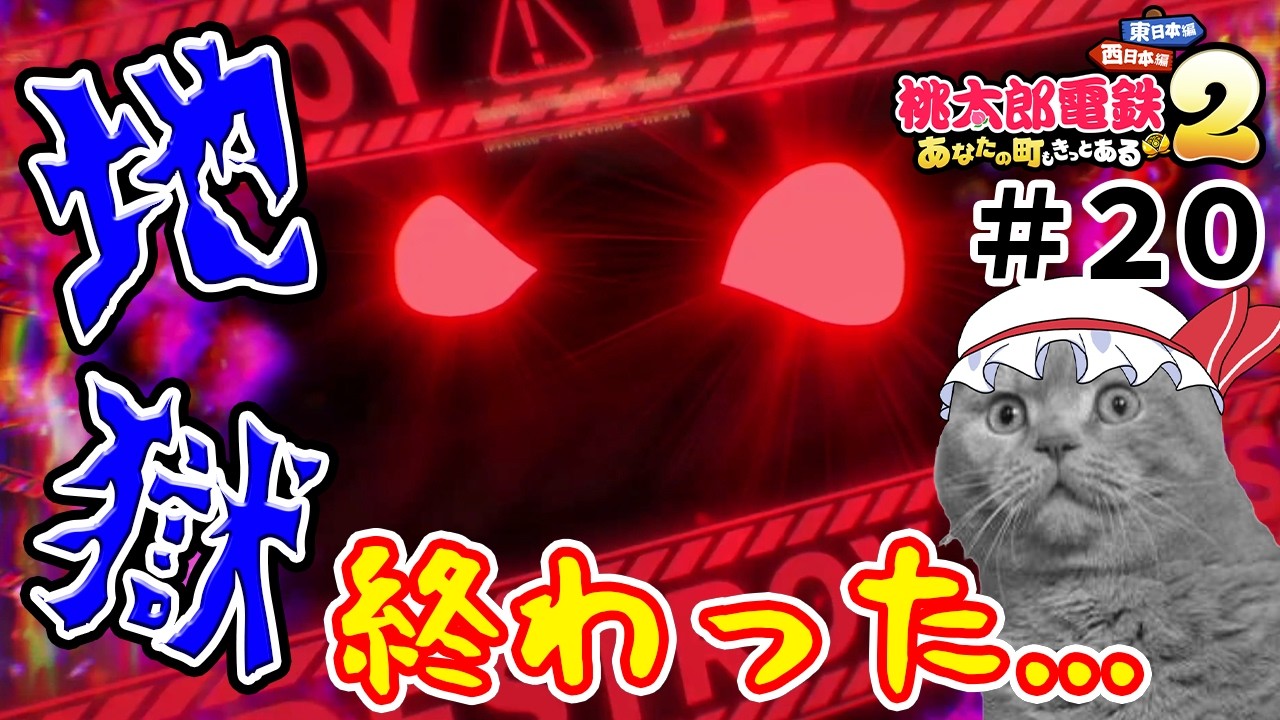 【桃鉄２】デストロイ号襲来！全物件駅が燃え盛る地獄！！（ゆっくり実況）#２０