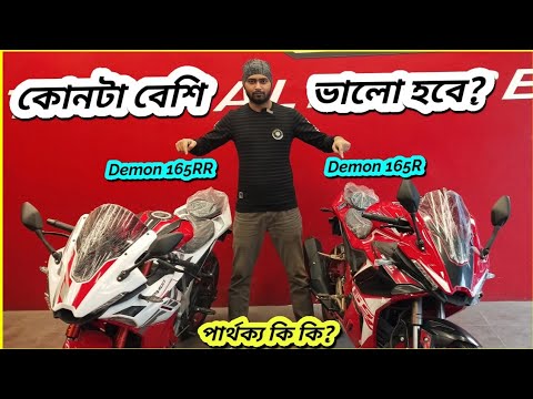 কোনটা কেনা উচিত? GPX Demon 165R vs GPX Demon 165RR Comparison Review | BikeLover