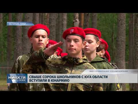 Новости Псков 23.07.2019 / Свыше сорока школьников с юга области вступили в Юнармию