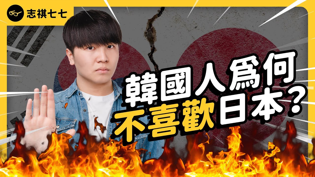 Why do Koreans dislike Japan? | Shasha77