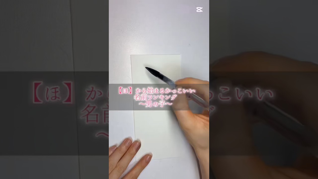【ほ】から始まるかっこいい名前ランキング#書道薬剤師 #書道 #習字 #名前 #命名 #calligraphy #shorts