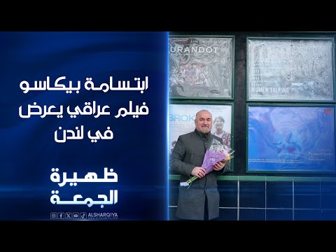 شاهد بالفيديو.. ابتسامة بيكاسو | فيلم عراقي يعرض في صالات لندن | ظهيرة الجمعة